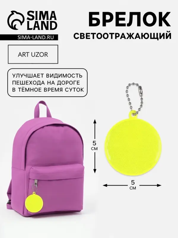 Светоотражающий элемент, брелок &laquo;Круг&raquo;, d=5 см, салатовый