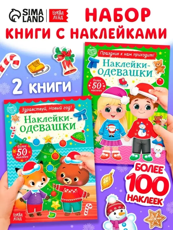 Набор книг с наклейками &laquo;Наклейки-одевашки. Новогоднее настроение&raquo;, 2 шт., по 12 стр.
