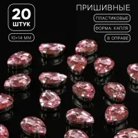 Стразы пришивные «Капля», в цапах, 10×14 мм, 20 шт., розовые