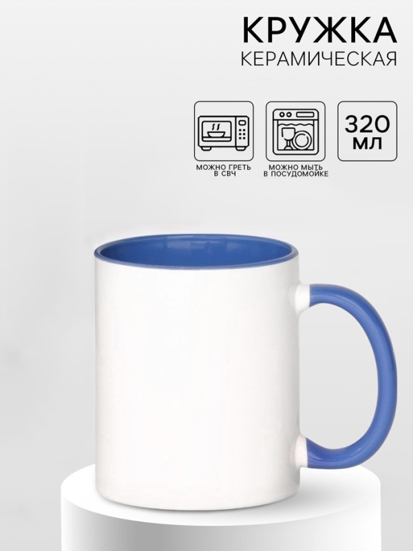 Кружка под сублимацию, керамическая, цвет белый, объем 320 мл, дно синего цвета