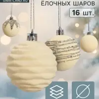 Ёлочные шары &laquo;Бархат. Маскарад&raquo;, шары новогодние, d=6 см, 16 шт., белый