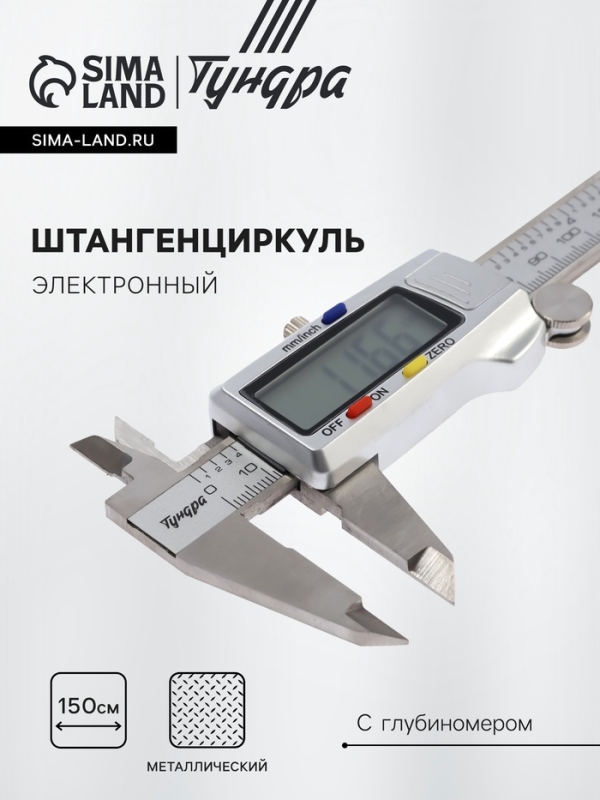 Штангенциркуль электронный ТУНДРА ПРОФИ, металлический, с глубиномером, 150 мм Штангенциркуль электронный ТУНДРА ПРОФИ, металлический, с глубиномером, 150 мм
