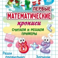 Первые математические прописи &laquo;Считаем и решаем примеры&raquo;, 4+