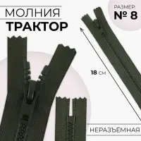 Молния «Трактор», №8, неразъёмная, замок автомат, 18 см, хаки