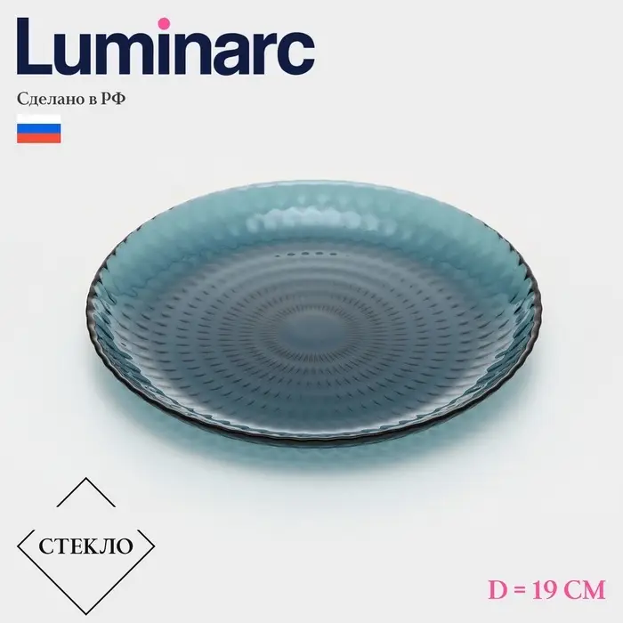 Десертная тарелка Luminarc &laquo;Идиллия&raquo;, d=19 см, стекло, лондон топаз