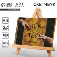 Скетчбук А4, 32 листа, 190 г/м2 «Искусство»