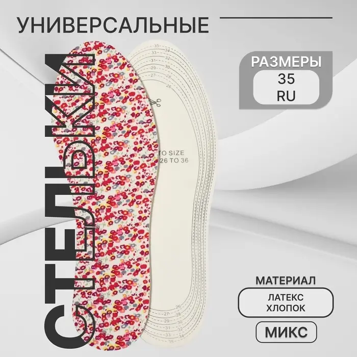 Стельки детские для обуви, универсальные, р-р RU до 35 (р-р Пр-ля до 36), 23.5 см, пара, МИКС Стельки детские для обуви, универсальные, р-р RU до 35 (р-р Пр-ля до 36), 23.5 см, пара, МИКС