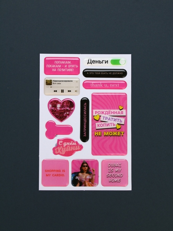 Объемные 3D стикеры на телефон «Рожденная тратить», 18+, 14 шт Объемные 3D стикеры на телефон «Рожденная тратить», 18+, 14 шт