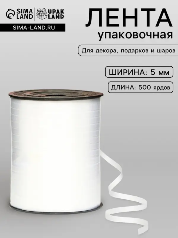 Лента для декора, подарков и шаров, жемчужная, белая, 0.5 см &times; 500 ярдов