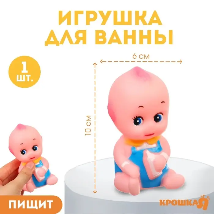 Резиновая игрушка для ванны Крошка Я &laquo;Пупсик&raquo;, 10 см, с пищалкой, 1 шт.