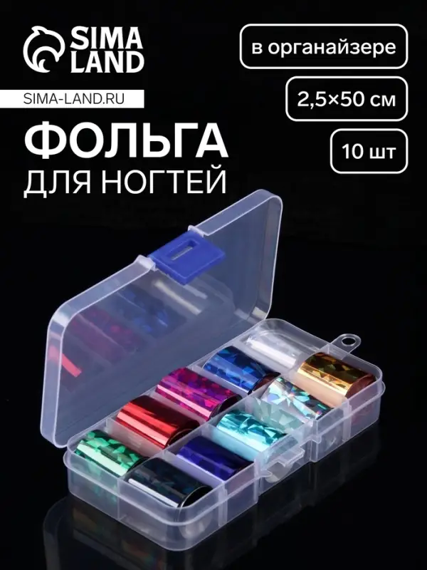 Набор фольги для ногтей &laquo;Битое стекло&raquo;, 2.5&times;50 см, 10 шт., в пластиковом органайзере