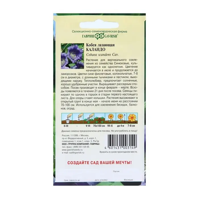 Семена цветов Кобея Семена цветов Кобея "Каландо", ц/п, 5 шт.
