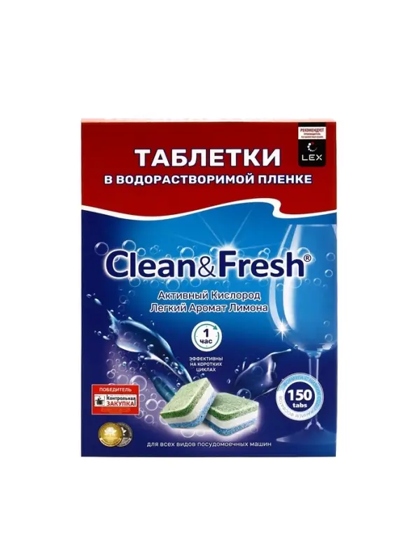Таблетки для посудомоечных машин Clean&Fresh All in 1, 150 шт (водорастворимая упаковка)