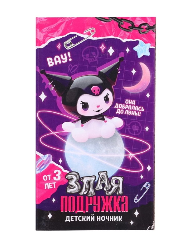 Детский ночник "Злая подружка" свет