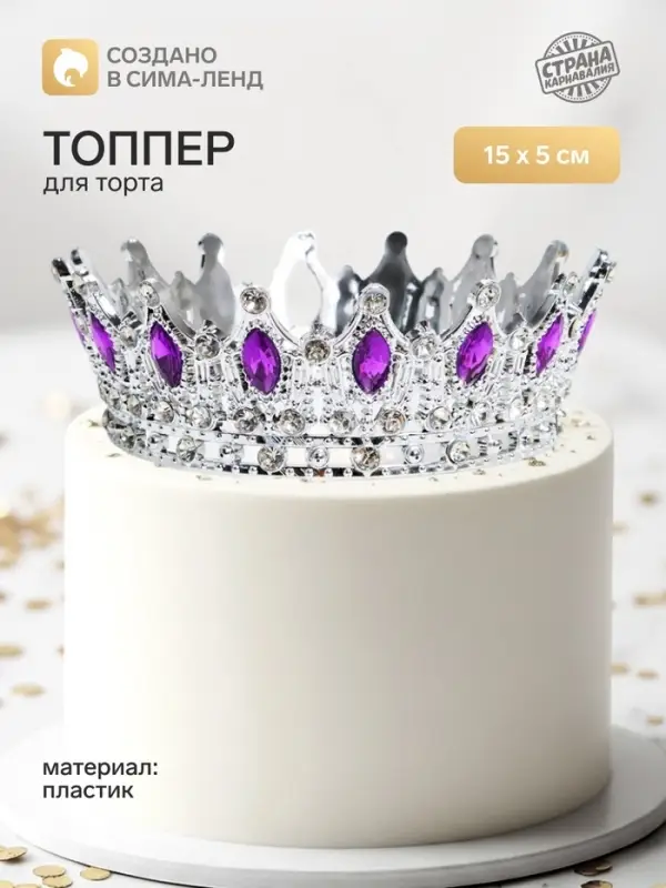 Топпер для торта &laquo;Корона&raquo;, с сиреневыми стразами, 15&times;5 см, серебряный