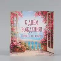 Открытка &laquo;С Днём Рождения!&raquo;, пейзаж, 15&times;15 см