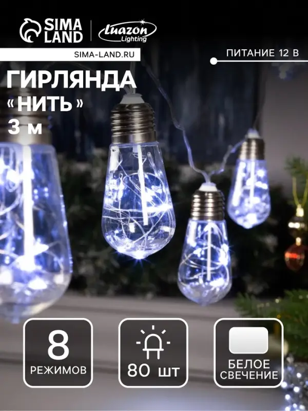 Гирлянда &laquo;Нить&raquo; 3 м с насадками &laquo;Лампа&raquo;, IP20, прозрачная нить, 80 LED, свечение белое, 8 режимов, 220 В