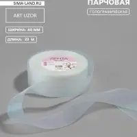 Лента парчовая, 40 мм, 23&plusmn;1 м, голографическая