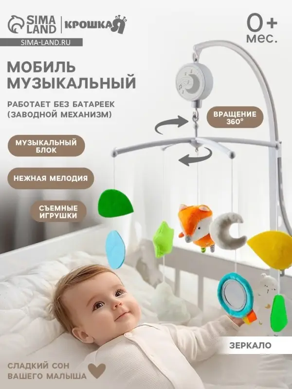 Мобиль музыкальный на кроватку Крошка Я &laquo;Лисенок&raquo;, заводной, мягкие игрушки