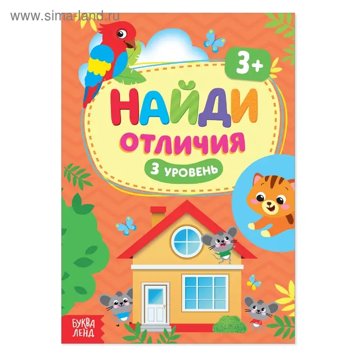 Книга &laquo;Найди отличия: 3-й уровень&raquo;, 3 года, 12 стр.