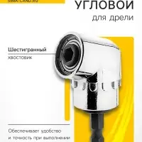 Адаптер угловой для дрели ТУНДРА, шестигранный хвостовик
