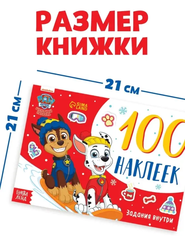 Книжка 100 наклеек &laquo;Новогодние путешествия щенков&raquo;, 12 стр., Щенки
