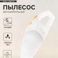 Пылесос автомобильный, беспроводной, 5 насадок, 140 Вт, 12 В