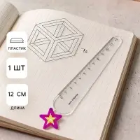 Линейка пластиковая &laquo;Звезда&raquo;, 12 см, фиолетовая
