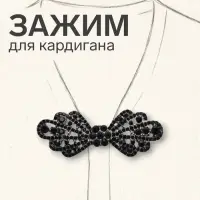 Зажим для кардигана &laquo;Ажур. Бант&raquo;, чёрный в сером