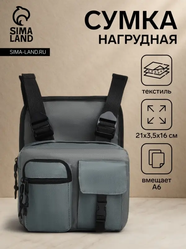 Сумка нагрудная на молнии, 2 наружных кармана, 21&times;3.5&times;16 см, серая