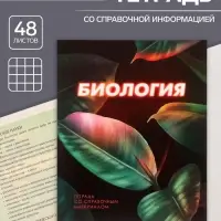 Тетрадь предметная 48 листов в клетку Calligrata «3D. Биология», серые листы