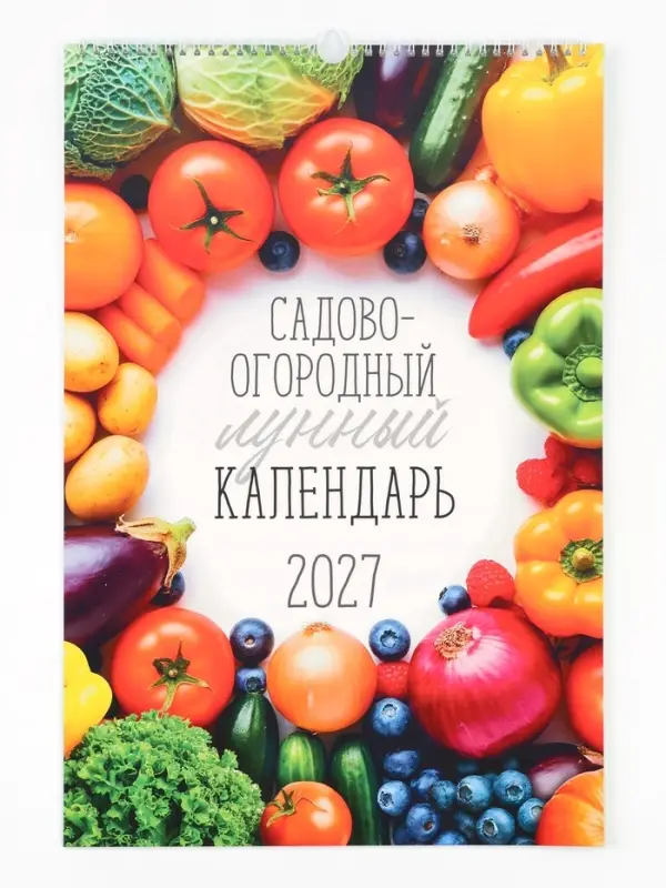 Календарь 2027 перекидной на ригеле А3 &laquo;Садово-огородный&raquo; 2027