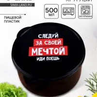Ланч - бокс круглый &laquo;Просто мечтай&raquo;, 500 мл