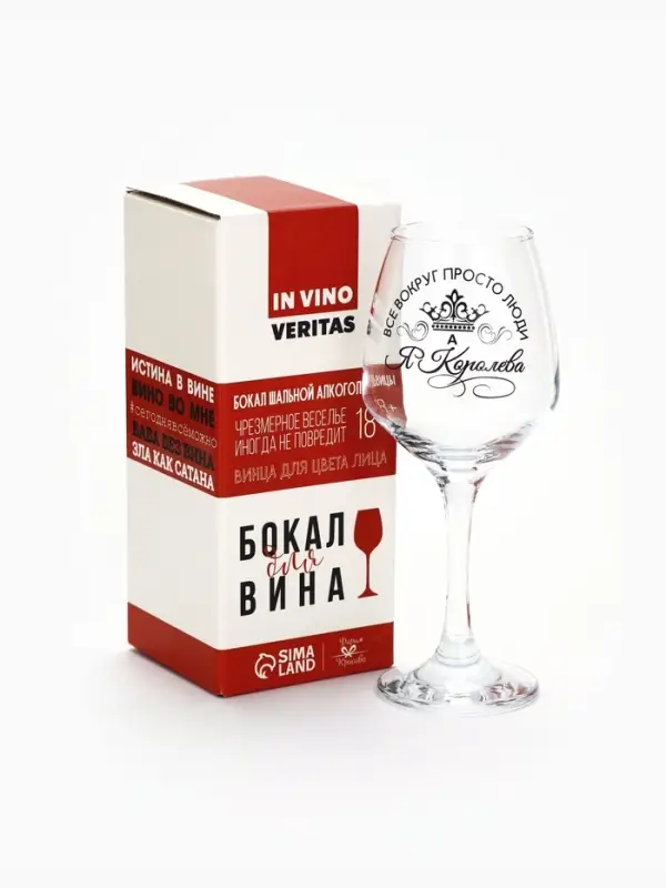 Бокал для вина с надписью &laquo;Все люди как люди, а я королева!&raquo;, 350 мл