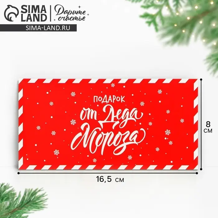 Конверт для денег «Подарок от Деда Мороза», 16,5 х 8 см Конверт для денег «Подарок от Деда Мороза», 16,5 х 8 см
