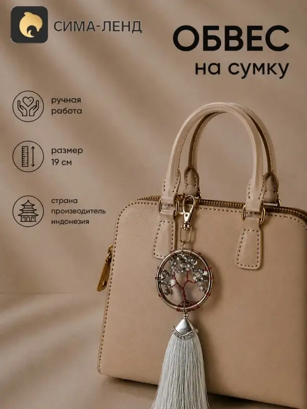 Брелок - обвес на сумку, ловец снов &laquo;Древо жизни&raquo;, 19 см, серебристый