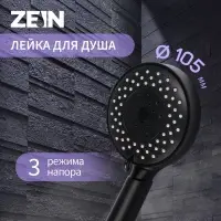 Лейка для душа ZEIN Z3212, 3 режима, средняя, пластик, чёрная