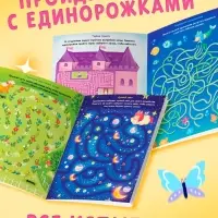 Книга "Единороги в лабиринтах. Волшебные приключения"