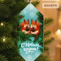 Елочная игрушка-конфетка &laquo;С Новым годом&raquo;