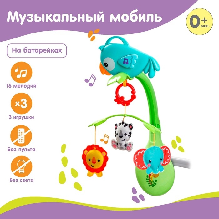 Мобиль музыкальный на кроватку «Тропический лес. Попугайчик», 3 игр., на батарейках, съемный муз.блок Мобиль музыкальный на кроватку «Тропический лес. Попугайчик», 3 игр., на батарейках, съемный муз.блок