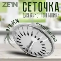 Сеточка сменная ZEIN engr, для кухонной мойки 3 1/2", нержавеющая сталь
