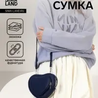 Сумка женская кросс-боди на молнии, в форме сердца, 20&times;5&times;16 см, тёмно-синяя