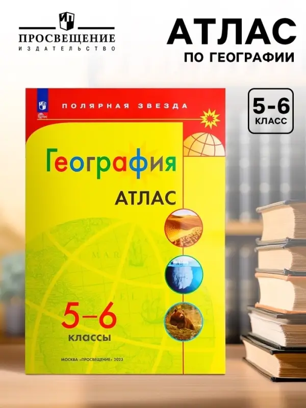 Атлас &laquo;География&raquo;, 5-6 классы