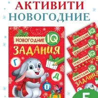 Набор книг "Новогодние IQ задания", 5 шт.