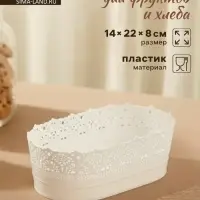 Корзинка для хлеба и фруктов IDEA &laquo;Ажур&raquo;, пластик, 14&times;22&times;8 см, белая