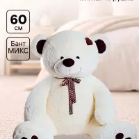 Мягкая игрушка &laquo;Медведь Тони с бантом&raquo;, белая, 60 (117) см, бант МИКС