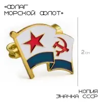 Значок &laquo;Флаг морской флот&raquo;, 2&times;2 см, цветной в золоте