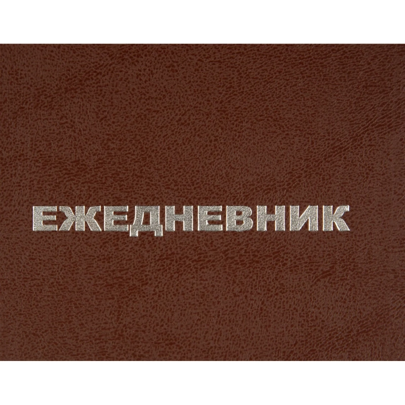 Ежедневник недатированный А5,128л.,55-65г,бумвинил коричнев,Attache