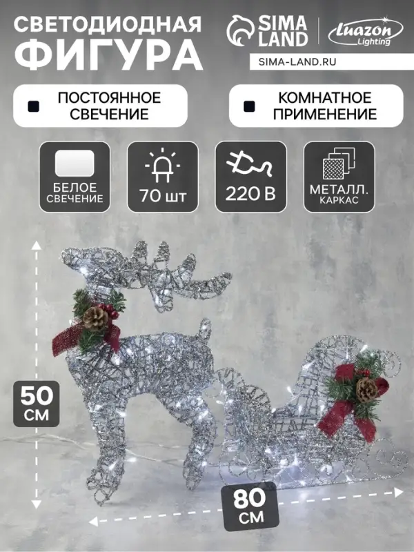 Светодиодная фигура &laquo;Олень с санями серебристый&raquo;, олень: 40&times;50&times;16 см, сани: 40&times;25&times;10 см, металл, 220 В, свечение белое