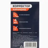 Корректор-карандаш 4 мл., металлический наконечник, на основе растворителя
